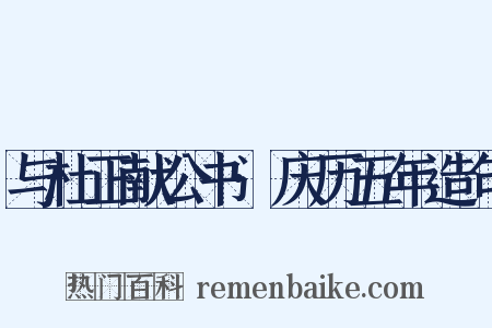 与杜正献公书·庆历五年造句是什么意思的图片